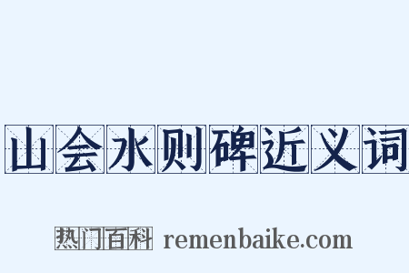 山会水则碑近义词是什么意思的图片